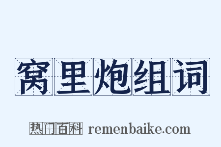 窝里炮组词是什么意思的图片